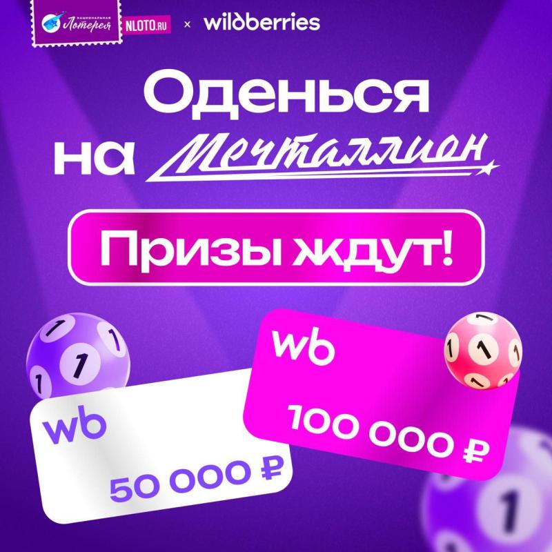 Wildberries и «Национальная Лотерея» запускают совместный розыгрыш: теперь можно стать обладателями образов из телешоу на Первом канале