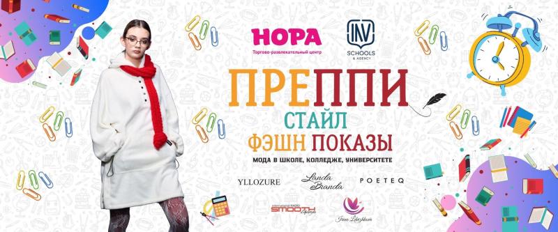 Модный показ «Преппи стайл» в ТРЦ «Нора»