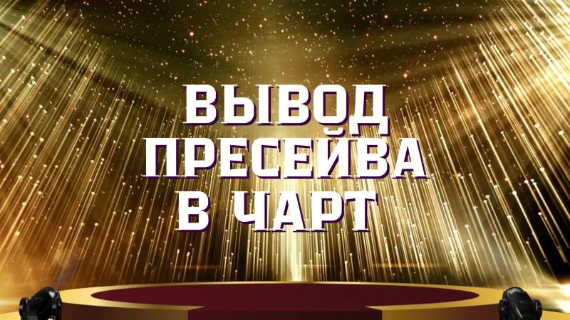 Вывод Пресейва песни в Чарт. Вывод Пресейва Песни в Чарт BandLink.