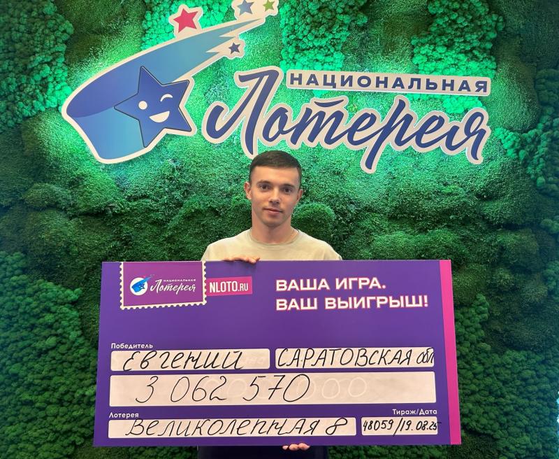 Машинист из Саратовской области выиграл более 3 миллионов рублей в лотерее «Великолепная 8» на закрытие ипотеки