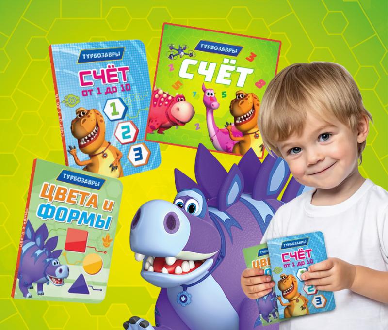 Пополнение в серии книг с «Турбозаврами» от издательства «Проф-Пресс»