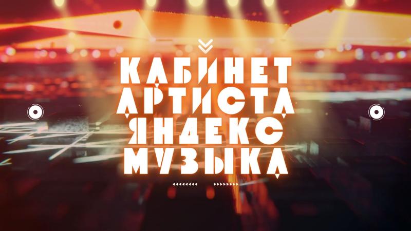 Кабинет Артиста в Яндекс. Кабинет Артиста в Яндекс Музыке