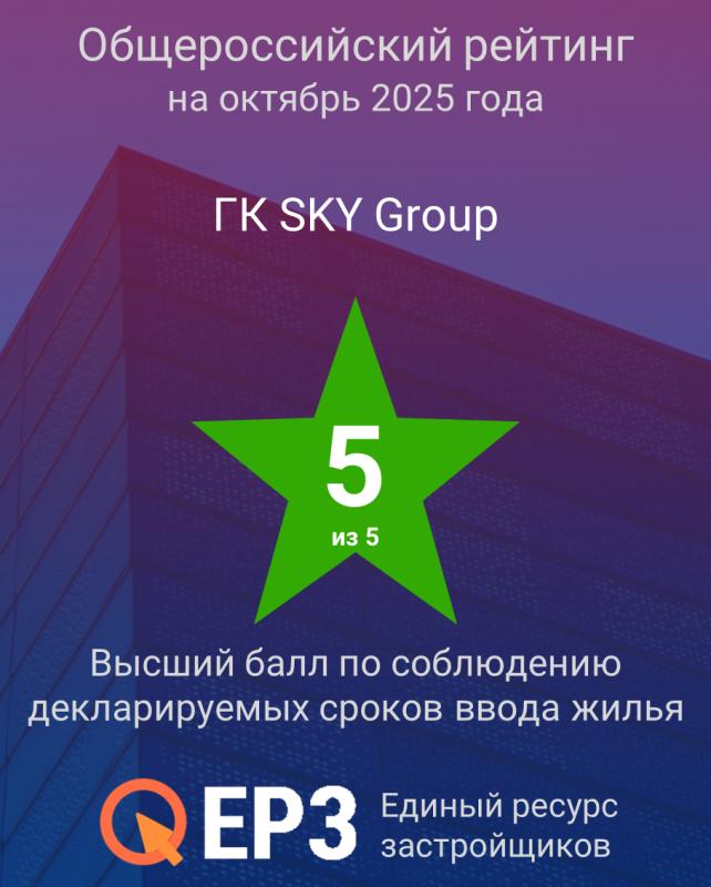Новосибирский застройщик «SKY Group» пятый год подряд подтверждает лидерство в своевременности ввода жилья