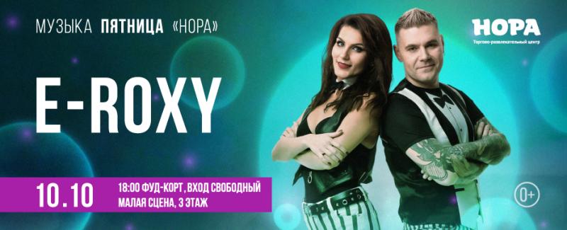 Музыкальный вечер в исполнении кавер-группы E-ROXY в ТРЦ «Нора»