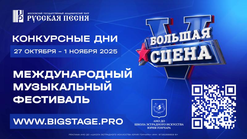 V Международный музыкальный фестиваль «Большая сцена» собирает участников из России и девяти стран мира