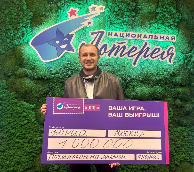Миллион с первого раза: москвич стал победителем моментальной лотереи «Почтальон на миллион»