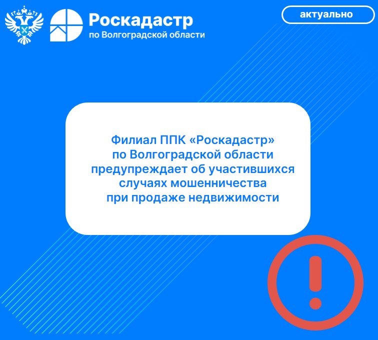 Филиал ППК «Роскадастр» по Волгоградской области предупреждает об участившихся случаях мошенничества при продаже недвижимости