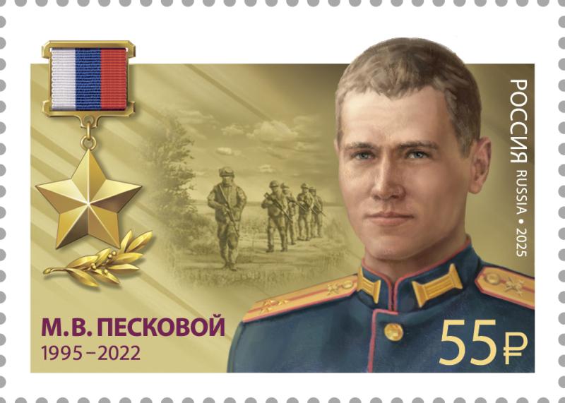 Почта России посвятила марку томичу-герою Максиму Песковому