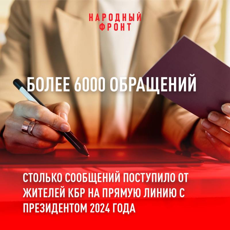 Народный фронт провел анализ обращений, которые в 2024 году поступили на "Итоги года с Владимиром Путиным" от жителей КБР.