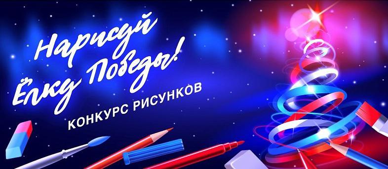 Жители Томской области могут проголосовать за эскизы новогодних открыток своих земляков в конкурсе «Нарисуй "Ёлку Победы"»