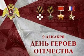 Егорьевское ОВО поздравило с Днём Героев Отечества