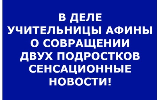 УЧИТЕЛЬНИЦА АФИНА ОБСУЖДАЛА СО ШКОЛЬНИКАМИ ПОЗЫ "ВТРОЁМ"? НОВОСТЬ СЕРЬЁЗНО ОКАЗАЛАСЬ МЕЖГАЛАКТИЧЕСКОГО ЗНАЧЕНИЯ! Сенсационные новости. Международные новости. Новости мира.