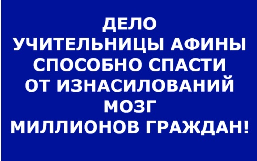 СПАСТИ ОТ ИЗНАСИЛОВАНИЙ МОЗГ МИЛЛИОНОВ ГРАЖДАН СПОСОБНЫ ДЕЛА ДОЛИНОЙ И УЧИТЕЛЬНИЦЫ АФИНЫ?! Россия, США, Европа могут улучшить отношения и здоровье общества! Интеллекты, Высшие суды помогают!