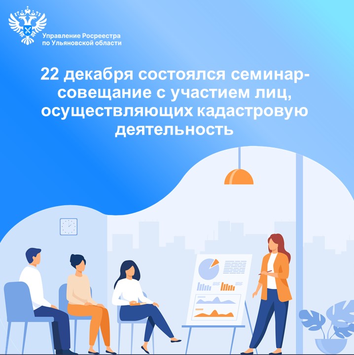 22 декабря 2025 г. в Управлении Росреестра по Ульяновской области прошёл семинар-совещание с участием лиц, осуществляющих кадастровую деятельность на территории региона