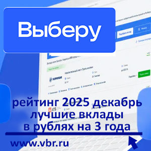 Плюс 39% дохода: «Выберу.ру» подготовил рейтинг лучших трехлетних вкладов в декабре 2025 года