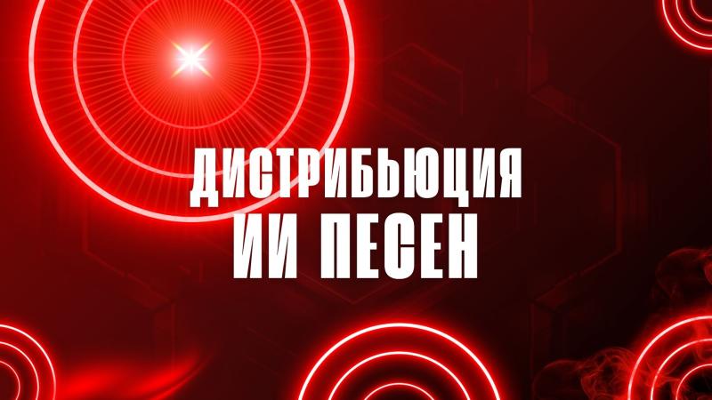 Дистрибьюция ИИ песен. Дистрибьюция ИИ музыки. Дистрибьюция ИИ песен в России.