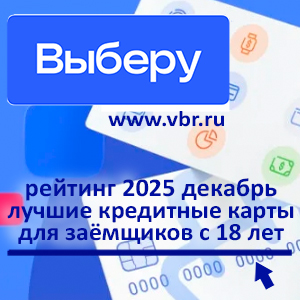 За «кредиткой» — с 18 лет: «Выберу.ру» составил рейтинг карт для молодёжи за декабрь 2025 года
