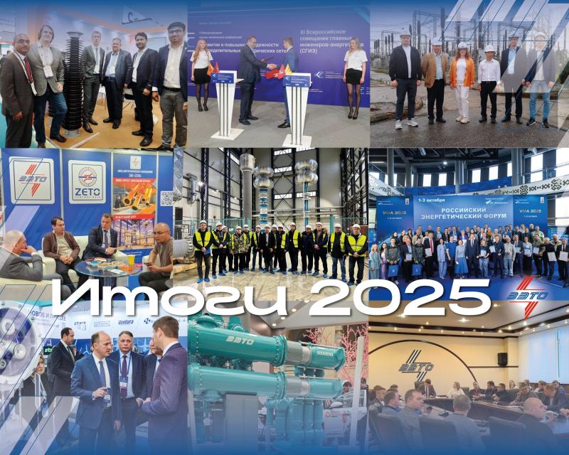 Устойчивый рост и технологический суверенитет: ЗАО «ЗЭТО» подводит итоги 2025 года