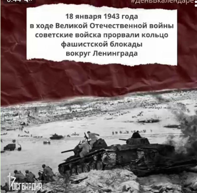 18 января — день прорыва блокады Ленинграда: историческая память и воинская слава