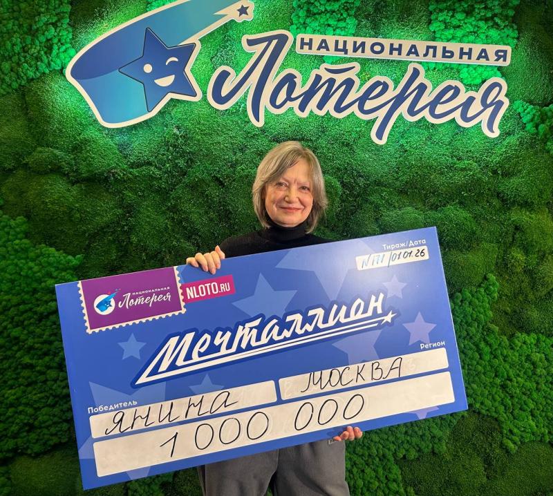 Подарок на Новый год: жительница Москвы выиграла 1 млн рублей в лотерее «Мечталлион»