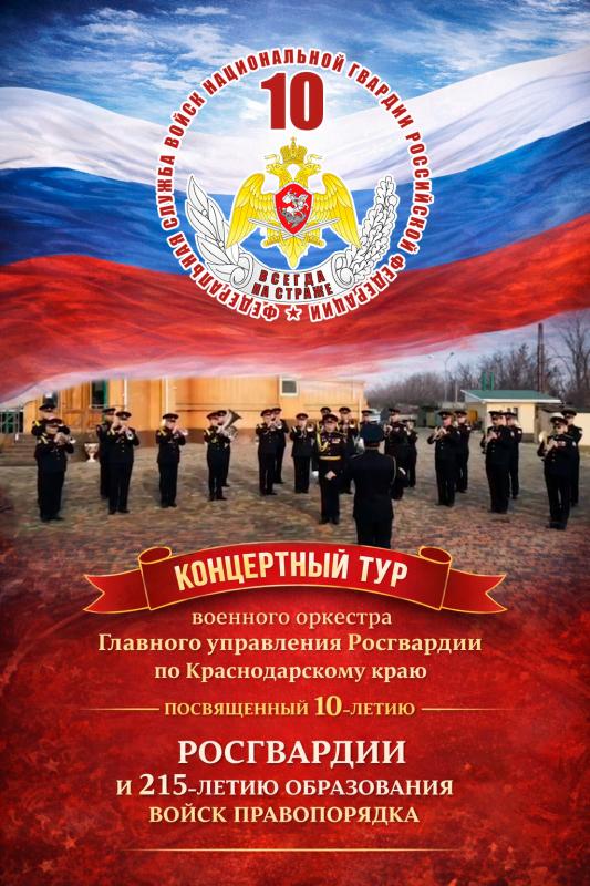 Военный оркестр Росгвардии отправляется в гастрольный тур по Кубани