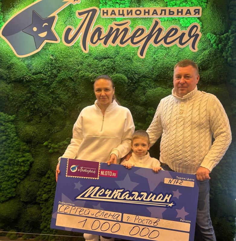 Традиция покупать билеты: семья из Ростова-на-Дону выиграла 1 млн рублей в благотворительном тираже «Мечталлион»