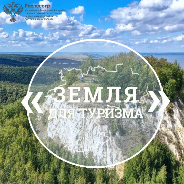 Сервис «Земля для туризма» позволит выбрать земельный участок для вовлечения в туристскую деятельность
