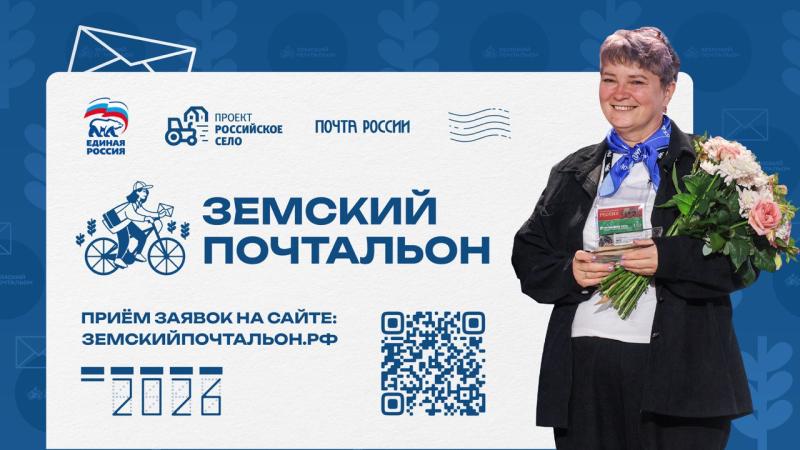 В Томской области стартовал второй Всероссийский конкурс «Земский почтальон – 2026»