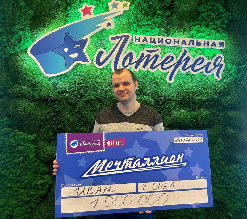 Кадастровый инженер из Орла стал миллионером, впервые сыграв в лотерею «Мечталлион»