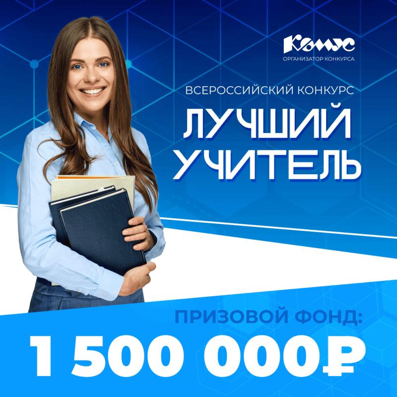 31 марта завершается прием работ на российский конкурс «Лучший учитель» 2026 года