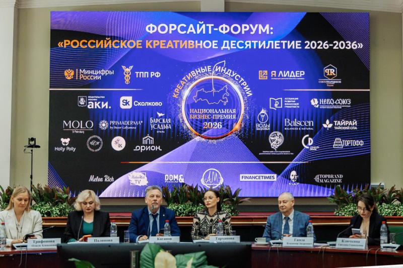 В ТПП РФ прошел форсайт-форум «Российское креативное десятилетие 2026-2036»