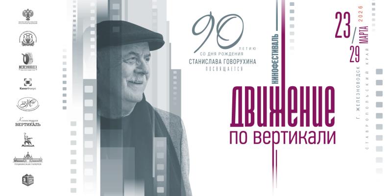 В Ставропольском крае открывается первый этап кинофестиваля «Движение по вертикали» в честь 90-летия Станислава Говорухина