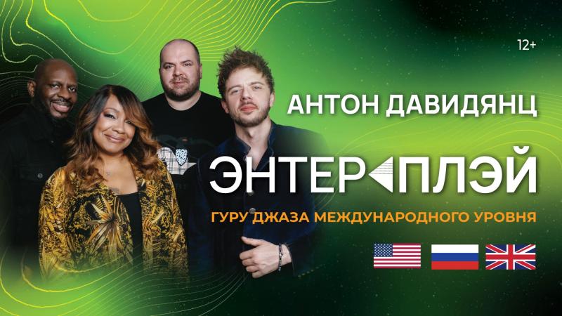 Бас-гитарист Антон Давидянц с командой мировых звезд джаза ENTERPLAY начали масштабный тур по городам России
