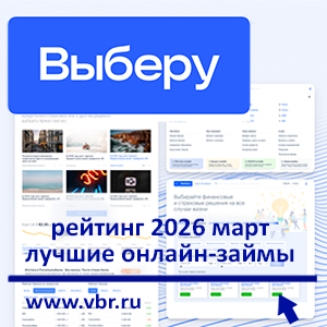 Без барьера биометрии: «Выберу.ру» составил рейтинг лучших онлайн-займов в марте 2026 года