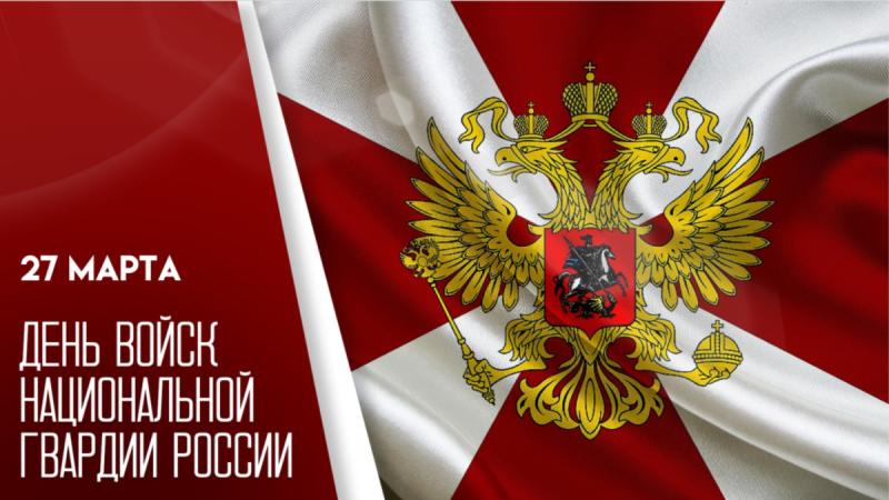 27 марта – День войск национальной гвардии Российской Федерации