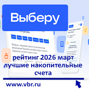 Насчёт дохода повыше. «Выберу.ру» подготовил рейтинг лучших накопительных счетов за март 2026 года