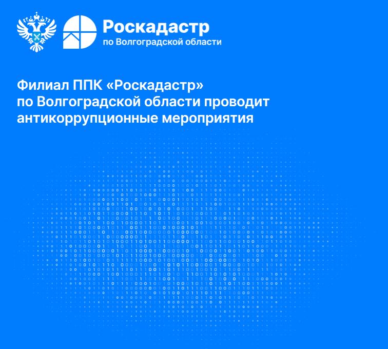 Филиал ППК «Роскадастр» по Волгоградской области проводит антикоррупционные мероприятия