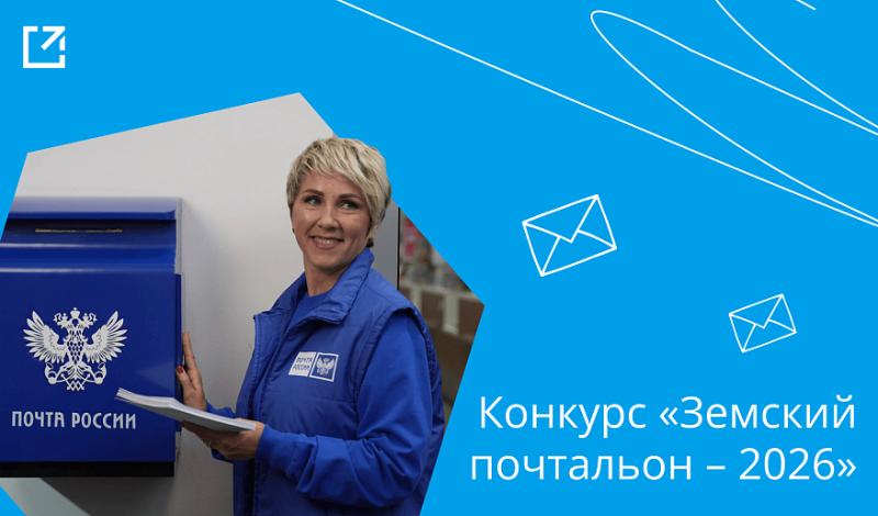 Томские почтальоны спешат на помощь: приём заявок на конкурс «Земский почтальон» продлён до 9 апреля