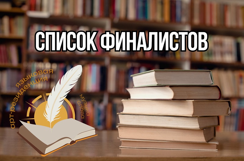 Определены участники выездной программы Всероссийского проекта «Языковая арт-резиденция. Музыка слова» в Республике Алтай