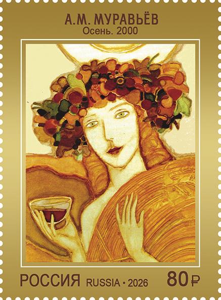 Почта России посвятила марку творчеству художника из Иркутска