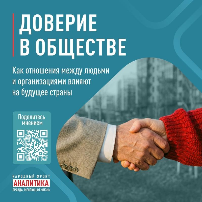 Народный фронт и МГУ имени Ломоносова открыли новый ОПРОС, в котором мы выясним, как обстоят дела с доверием в российском обществе.