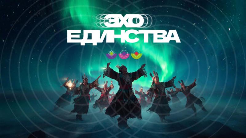 «Эхо единства»: когда древность говорит на языке современности