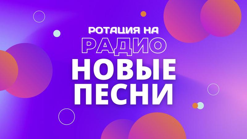 Ротация песни. Ротация песни на Радио. Радиоротация. Песня на Радио.