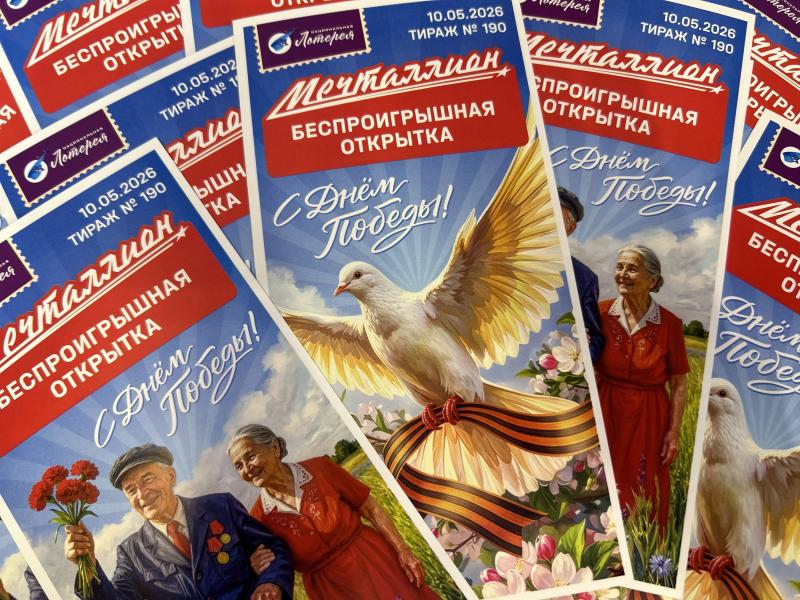Участники «Мечталлион» выиграют более 100 млн рублей в праздничном тираже ко Дню Победы