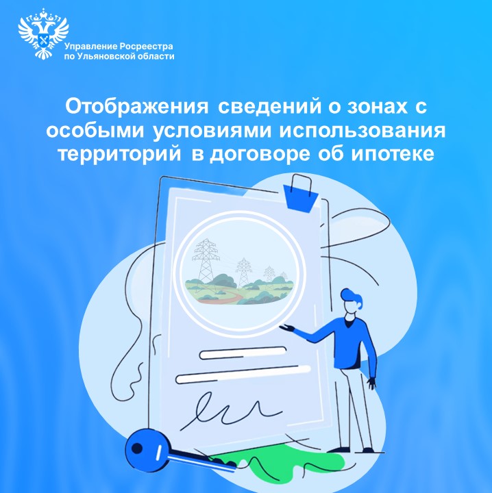 Отображения сведений о зонах с особыми условиями использования территорий  в договоре об ипотеке