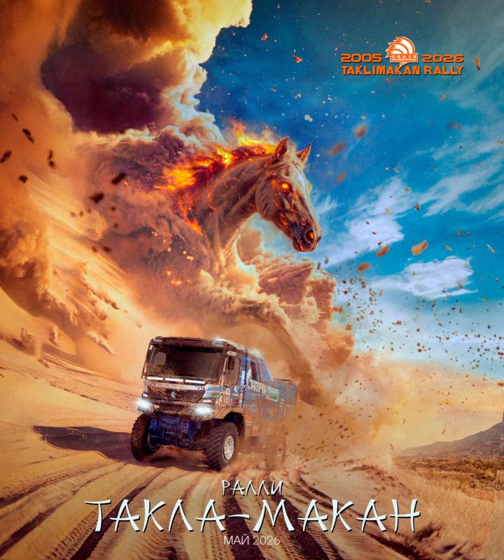«Национальная Лотерея» поддержит «КАМАЗ-мастер» на ралли «Такла-Макан»-2026 в Китае