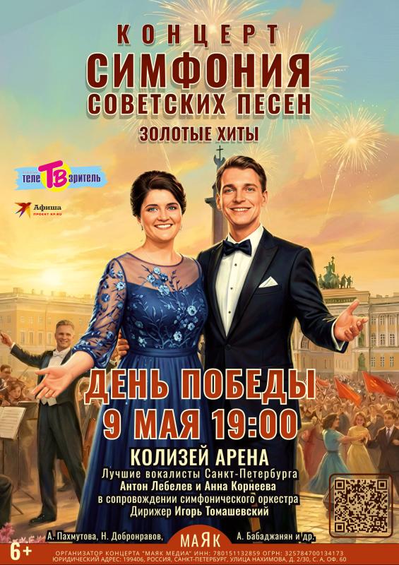 9 мая состоится концерт-ретроспектива «Симфония советских песен. Золотые хиты СССР»