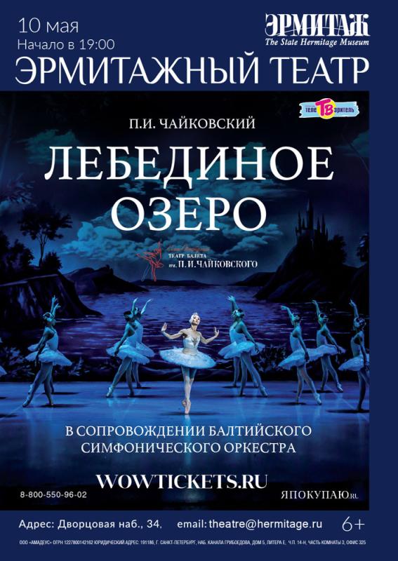Балет «Лебединое озеро» состоится на сцене Эрмитажного театра