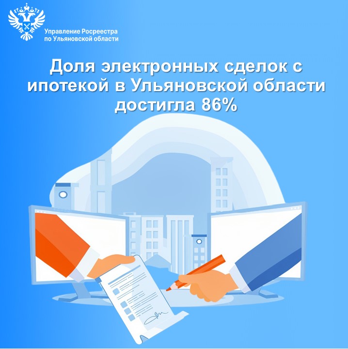 Доля электронных сделок с ипотекой в Ульяновской области 
в 1 квартале текущего года достигла 86%