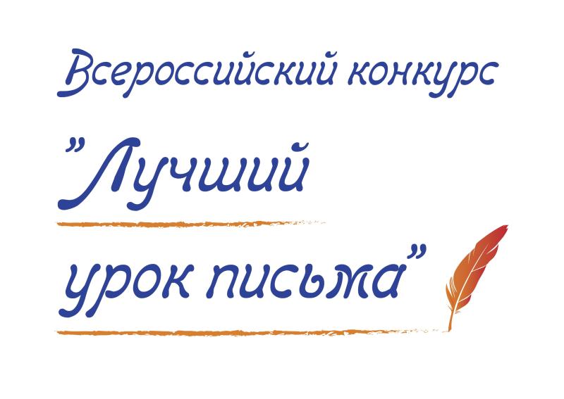 Почта России продолжает приём работ учителей и школьников из ЯНАО на конкурс «Лучший урок письма»